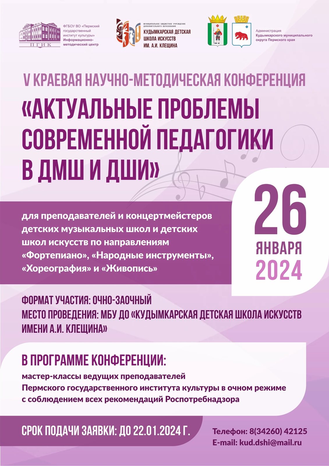 Конференция «Актуальные проблемы современной педагогики в ДМШ и ДШИ» 