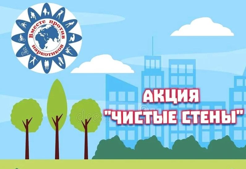 Итоги антинаркотической  Акции  «Чистые стены» в период с 01 мая по 30 июня 2025 г.