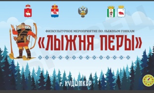 В Кудымкаре в пятый раз пройдут соревнования "Лыжня Перы"