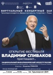 С 6 по 10 июня в виртуальном концертном зале Кудымкарской школы искусств состоятся трансляции концертов в рамках XIII Всероссийского фестиваля «Владимир Спиваков приглашает...» 
