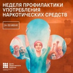 Минздрав РФ проводит неделю профилактики употребления наркотических средств.