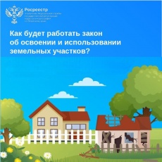 Как будет работать закон об освоении и использовании земельных участков? Росреестр разъясняет