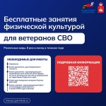 Открыт прием заявок на бесплатные занятия физической культурой для ветеранов спецоперации.