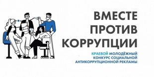 Прокуратура Пермского края проводит краевой молодёжный конкурс социальной антикоррупционной рекламы