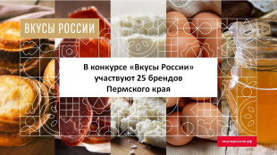 Более 700 заявок подано на второй Национальный конкурс региональных брендов продуктов питания «Вкусы России».