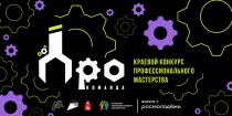 Завершается прием заявок на Краевой конкурс профессионального мастерства рабочих профессий  «Про-команда» 