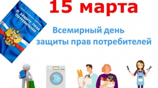 Ежегодно 15 марта отмечается Всемирный день защиты прав потребителей, в 2024 году он проводится под девизом «Справедливый и ответственный искусственный интеллект для потребителей».