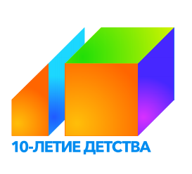 Десятилетие детства